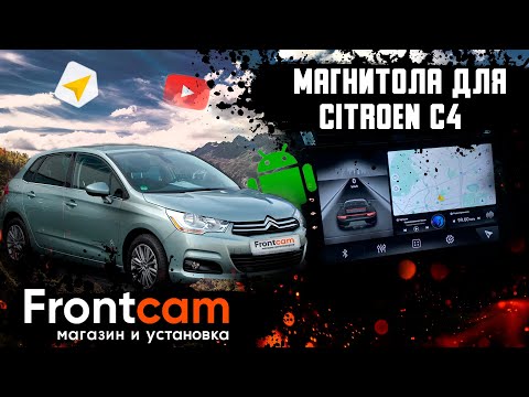 Автомагнитола Citroen C4 с камерой заднего вида