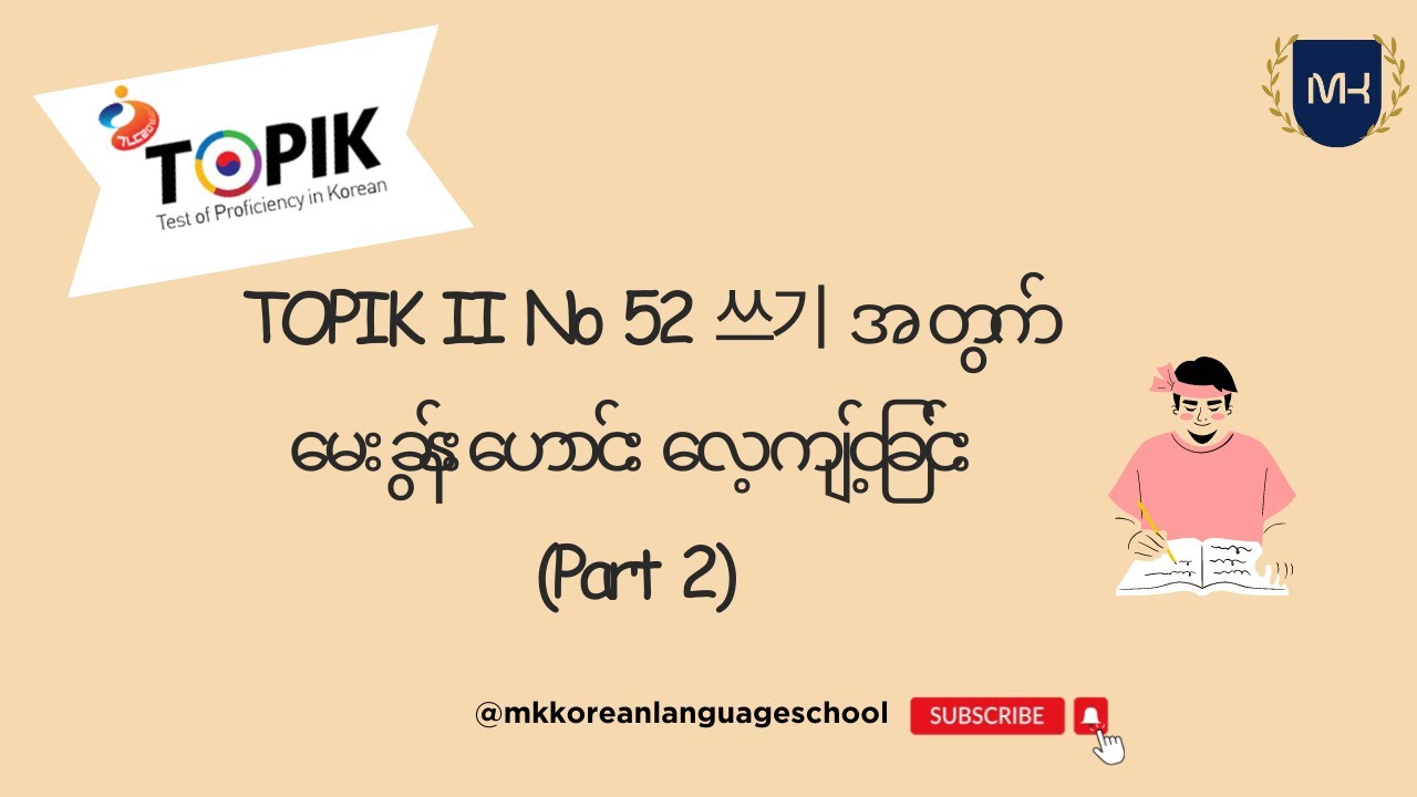 TOPIK II No 52 쓰기 အတွက် မေးခွန်းဟောင်း လေ့ကျင့်ခြင်း (Part 2)