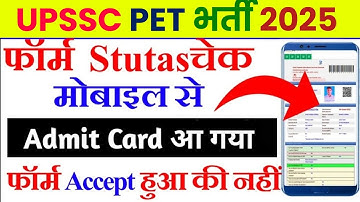 UPSSSC PET Application Status check kaise kare 2025 UP PET फॉर्म Accept Reject कैसे करें मोबाइल से