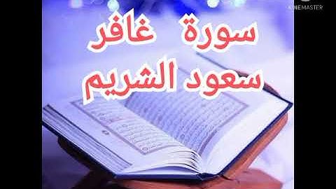 40 - سورة غافر - سعود الشريم