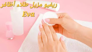 ريفيو عن مزيل طلاء الأظافر إيفا Eva