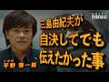 三島由紀夫が自決してでも伝えたかった事とは？天才作家の4つの時代から読み解く生の美学【小説家 平野啓一郎】