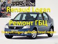 Renault Logan ремонт ГБЦ подробно! Снять установить! Eliminate the loss of Antifreeze !