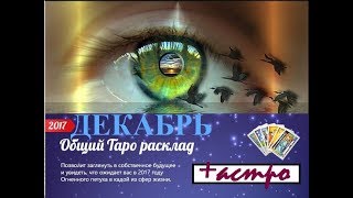 ДЕВА. ТАРО-астро прогноз на ДЕКАБРЬ 2017. Tarot