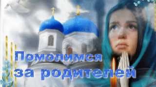 Помолимся за родителей Помолимся за родителей