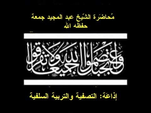 «وَاعْتَصِمُوا بِحَبْلِ اللَّهِ جَمِيعًا وَلَا تَفَرَّقُوا» محاضرة لفضيلة الشيخ عبد المجيد جمعة