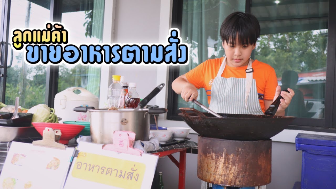 ขายอาหารตามสั่ง นี่แหละชีวิตลูกแม่ค้า ชีวิตต้องสู้ หนังสั้น| ชีต้าพาชิว | ข้อมูลที่เกี่ยวข้องกับทํา อาหาร ตาม สั่ง ขายที่มีรายละเอียดมากที่สุด