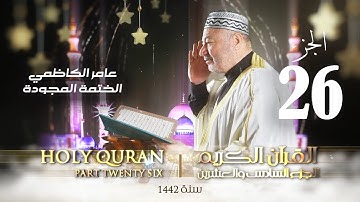 الختمة المجودة الجزء السادس والعشرون - بصوت القارئ عامر الكاظمي