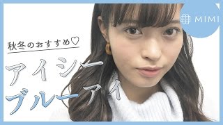 秋冬おすすめ透明感カラー♡アイシーブルーメイク ♡MimiTV♡