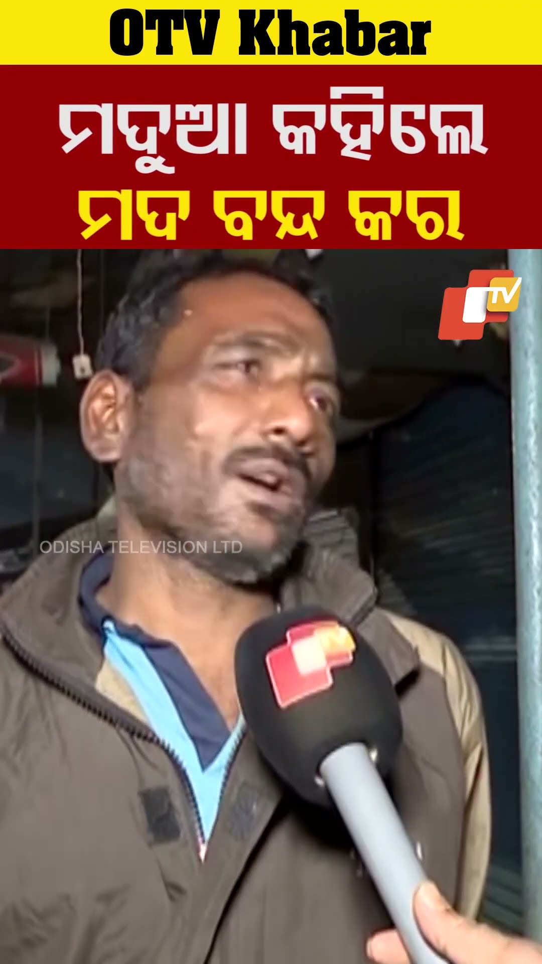 ଆମକୁ କାମ ଦରକାର ଆଉ ମଦ ଟିକେ ଦରକାର #alcohol #Drunk #Request #ViralVideo #Cuttack #Odisha #OTV
