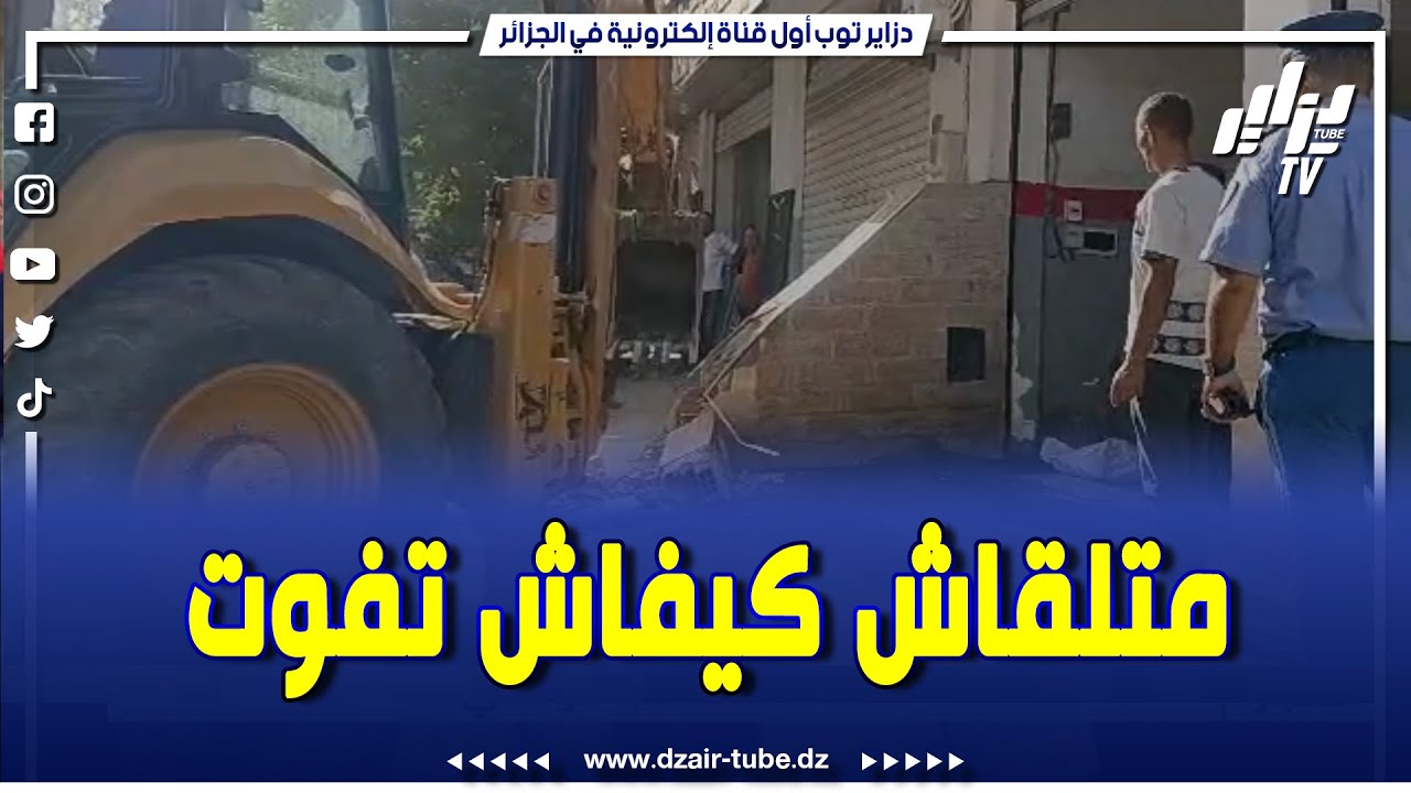 #شاهد  الناس متلقاش كيفاش تفوت    غلقوا الرصيف 😱 و شرطة #البليدة بالمرصاد ✔️