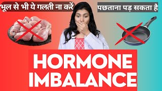 5 Things Which Can Cause Hormone Imbalance।Infertility।PCOD।Acne।Libido