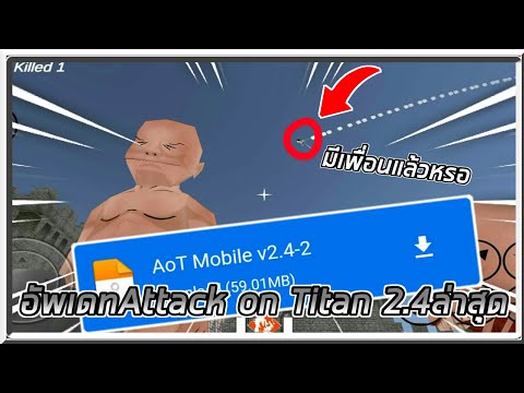 อัพเดทAttack on Titan2.4💯ล่าสุด มือถือ[มีอะไรบ้าง]มีบอทช่วยเหลือและเอเลนมีเสียงตะโกน ไม่ควรพลาด!!!