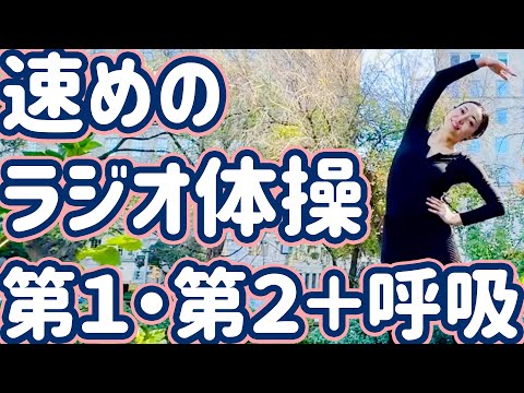【8分！】速めのラジオ体操第1・第2と集中力を高める呼吸法
