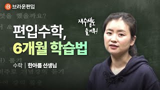 2026 하반기에 편입수학을 시작한다면? [편입수학은 한아름]