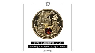 Ниуэ 5 долларов 2009 &quot;Янтарный путь - Вроцлав&quot;