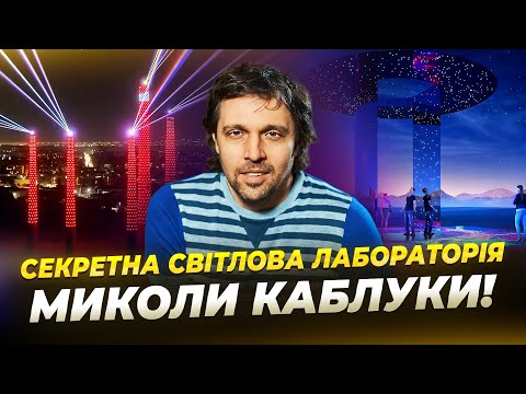 Митець із Дніпра, який підкорив світ за допомогою світла: історія Миколи Каблуки!