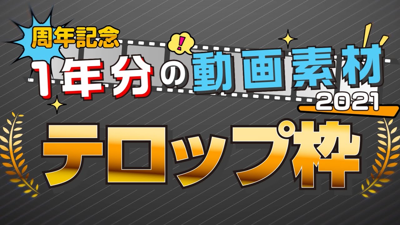 無料動画素材 Youtuberのための素材屋さん21 1年分の動画素材 テロップ枠 まとめ 商用利用可 フリー動画素材 フリー素材 テロップベース タイトルベース タイトル枠 吹き出し ふきだし Youtube