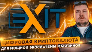 EXIT LABS - это сочетание электронной коммерции, криптографии и блокчейна