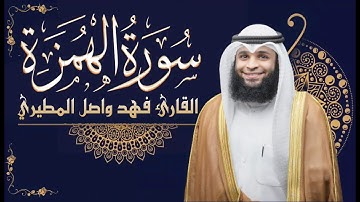 سورة الهمزة || بصوت القارئ فهد واصل المطيري