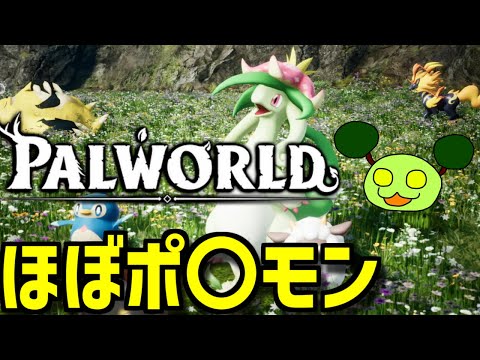 ほぼポ〇モンなゲームのプロです【Palworld】 video thumb