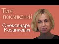 Олександра Козанкевич — Ти є покликаний