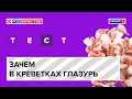 Зачем в креветках глазурь?