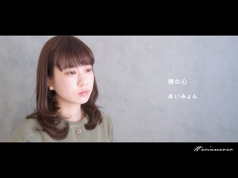 裸の心 / あいみょん　covered by arina
