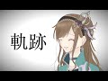 【手書/手描き】軌跡丨Roselia【tsuki】中文字幕