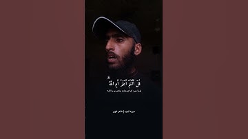 صبغة الله ومن احسن من الله صبغة ونحن له عابدون 💝✨ | القارئ طاہر ظہیر | #سورة_البقرة