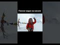 Я покорил Эверест