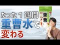 【１週間で効果】◯◯な人は重曹水を飲むと変わる！しかしもっとオススメの食品もある！