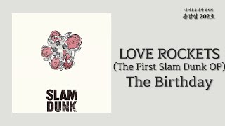 LOVE ROCKETS (The First Slam Dunk OP) - The Birthday | 가사 Lyrics