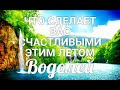 ВОДОЛЕЙ☀❤. Вы ПОД НЕБЕСНЫМ ПОКРОВОМ! ЛЕТО 2021. Гороскоп Водолей/Tarot Horoscope Aquarius.