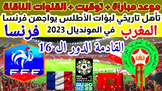 توقيت مباراة المنتخب المغربي النسوي والمنتخب الفرنسي في الدور ال 16 من كأس العالم أستراليا 2023