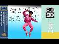 僕が僕であるために (Disco ver.) / 尾崎豊［Cover］ドラマ「僕が僕であるために」主題歌｜70 DISCO RECORDS