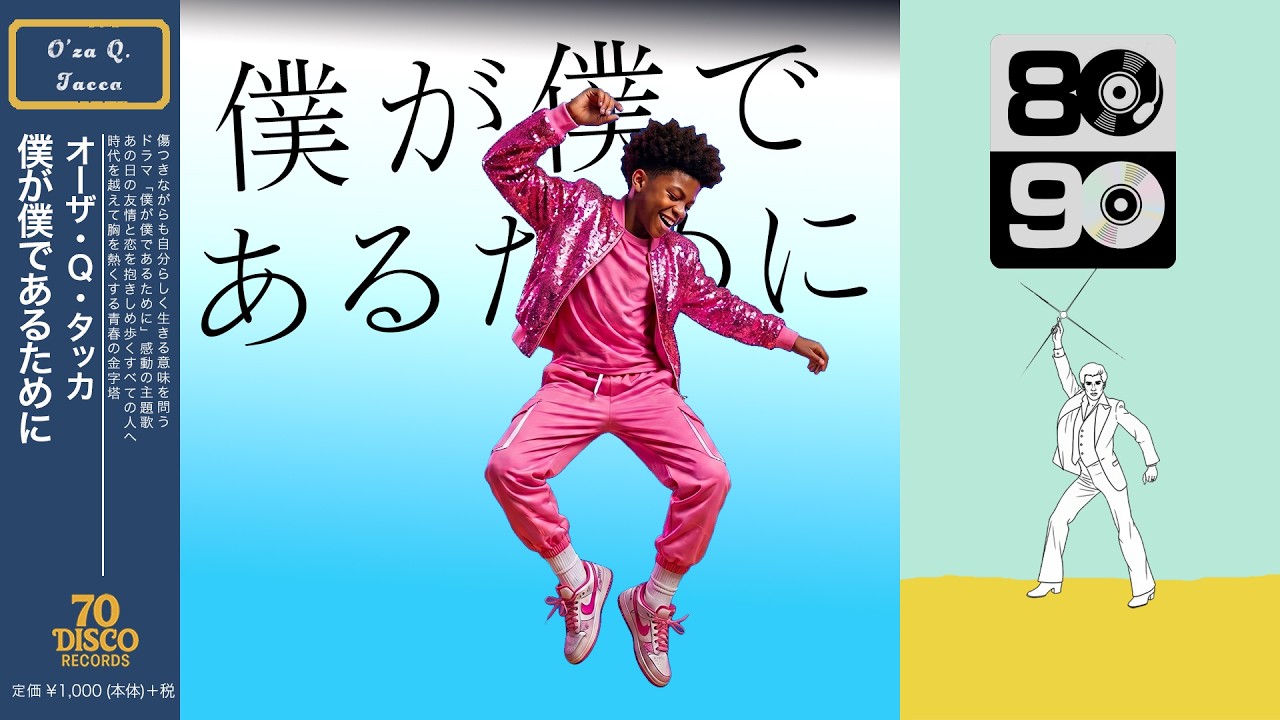僕が僕であるために (Disco ver.) / 尾崎豊［Cover］ドラマ「僕が僕であるために」主題歌｜70 DISCO RECORDS