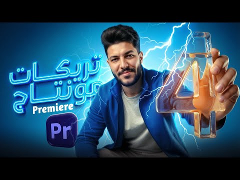 تريكات هتخليك حريف مونتاج مع ملف انتقالات بالساوند ايفيكت مجانا 