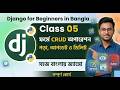 Django CRUD Operations সম্পূর্ণ শিখুন | Class 05 | Django Bangla Tutorial
