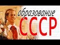 СССР. Система образования