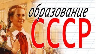 СССР. Система образования