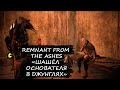 🎮Нашёл Основателя в джунглях | Remnant from the ashes #12