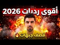ضياء جمعة 2026 أقوى رديات قصف جبهات نارية حفلة كاملة