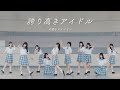 【Dance Performance Video】誇り高きアイドル/可憐なアイボリー【HoneyWorks】