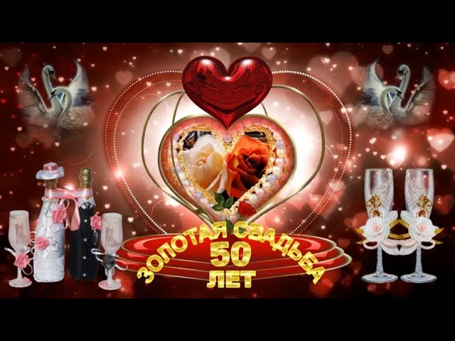 Открытку, открытки с 50 летием свадьбы с золотой