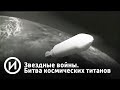 Битва космических титанов | Телеканал "История"