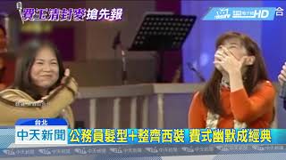 20180928中天新聞 公務員髮型+整齊西裝 費式幽默成經典