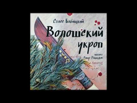 Аудиокниги Стасс Бабицкий - Волошский укроп