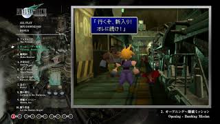 オープニング~爆破ミッション (7/24発売 FINAL FANTASY VII ORIGINAL SOUNDTRACK REVIVAL DISC)