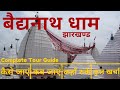 Baba baidyanath dham budget tour guide in hindi     2022  baidyanath jyotirling